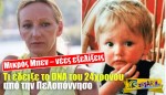 Μικρός Μπεν – νέες εξελίξεις: Τι έδειξε το DNA του 24χρονου από την Πελοπόννησο ...