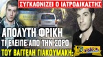 Απόλυτη φρίκη - Συγκλονίζει ο Ιατροδικαστικής Θόδωρος Βουγιουκλάκης! Τι έλειπε από τη σορό του Βαγγέλη Γιακουμάκη;