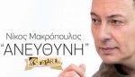 Νίκος Μακρόπουλος - Ανεύθυνη! Αυτό είναι το νέο του τραγούδι ...