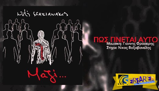 Νότης Σφακιανάκης – Πως γίνεται αυτό! Αυτό είναι το νέο του single!