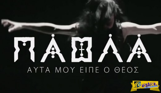 Πάολα – Αυτά μου είπε ο Θεός! Νέο single ακούστε το…