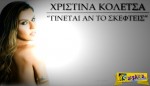Χριστίνα Κολέτσα - Γίνεται αν το σκεφτείς | Η επιστροφή της δισκογραφικά με ένα ολοκαίνουριο τραγούδι …