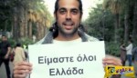 Συγκινητικό video από τους Ισπανούς: «Δεν είστε μόνες! Δεν είστε μόνοι! Είμαστε όλοι Ελλάδα»