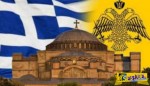 Νομοσχέδιο του Αμερικανικού κογκρέσου για επιστροφή της Αγίας Σοφίας συνεχίζει να ανησυχεί Τούρκους ακαδημαïκούς στις ΗΠΑ