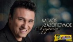 Αλέκος Ζαζόπουλος - Αχαριστία | Ακούστε το νέο του τραγούδι ...