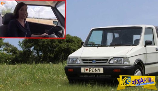 Το βίντεο με τους Γερμανούς που αποθεώνουν το ελληνικό αυτοκίνητο… Pony!