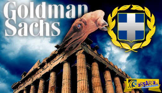 Έτσι θησαύρισε η Goldman Sachs από την ελληνική κρίση!