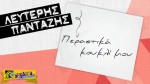 Λευτέρης Πανταζής - Περαστικά Κουκλί Μου | Ακούστε το νέο τραγούδι ...