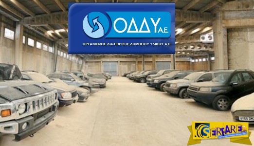 Νέο ξεπούλημα από τον ΟΔΔΥ: Αυτοκίνητα για όλα τα γούστα!