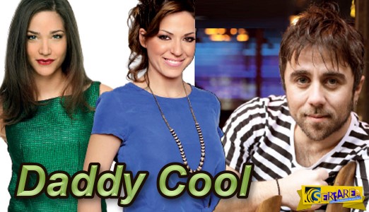 Daddy Cool: Η μοναδική καινούργια σειρά του Οκτωβρίου!