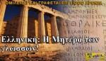 Γι' αυτό η ελληνική γλώσσα είναι μοναδική - Δείτε κάτι που ΔΕΝ ξέρατε για την γλώσσα μας