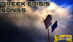 Τραγούδια που ενέπνευσε η ελληνική κρίση! Αλλοτε χιουμοριστικά, άλλοτε κραυγές διαμαρτυρίας ...