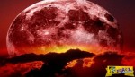 Έρχεται το "ματωμένο" κόκκινο φεγγάρι - Μύθοι, δοξασίες και προφητείες για τη Δευτέρα Παρουσία