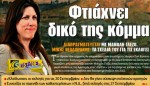 Με δικό της κόμμα η Κωνσταντοπούλου: Τι ετοιμάζει. Αναστάτωση στη Λαϊκή Ενότητα