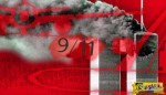 Δέκα θεωρίες συνωμοσίας για την 11η Σεπτεμβρίου!
