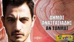 Δήμος Αναστασιάδης - Αν Τολμάς | Ακούστε το νέο single του ...