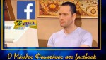 Απολαυστικό βίντεο: Αν ο Μάνθος Φουστάνος είχε facebook!
