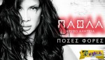 Πάολα - Πόσες Φορές | Ακούστε το νέο της single...