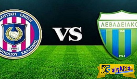 Kalloni – Levadiakos Live Streaming