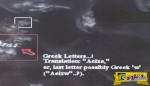 Η ελληνική λέξη “αει ζω”(θα ζω για πάντα) γραμμένη στην επιφάνεια του Άρη;