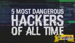 Αυτοί είναι οι 5 πιο επικίνδυνοι Χάκερς όλων τον εποχών!