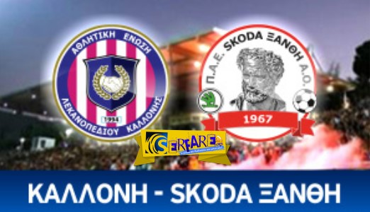 Kalloni – Xanthi Live Streaming