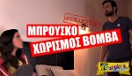 Μπρούσκο εξελίξεις: Χωρισμός Βόμβα!