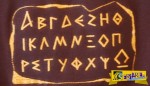 Μοναδικό: Τι συμβολίζουν τα 24 γράμματα της ελληνικής αλφαβήτου!
