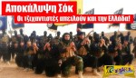 Αποκάλυψη Σόκ: Οι τζιχαντιστές απειλούν και την Ελλάδα!