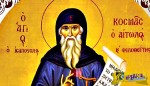 Άγιος Κοσμάς ο Αιτωλός: "Έτσι θα έρθει και ετοιμαστείτε να εγκαταλείψετε τα σπίτια σας..."
