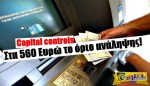 Capital controls: Πότε θα ανέβει το όριο ανάληψης στα 560 ευρώ!