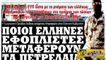 Βόμβα από την ΕΥΠ: Έλληνες εφοπλιστές μεταφέρουν πετρέλαια Τζιχαντιστών!