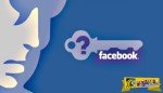 Δείτε πως βάζετε σε κίνδυνο τα προσωπικά σας δεδομένα στο Facebook!