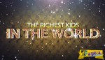 Οι "χρυσοί" κληρονόμοι: Τα 14 πιο πλούσια παιδιά του κόσμου, που θα διαδεχτούν δημιουργούς αυτοκρατοριών!