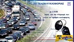 Τέλη κυκλοφορίας ... με το χιλιόμετρο! Το σχέδιο "BOMBA" για νέους φόρους στα αυτοκίνητα