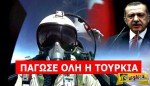 ΜΗΝΥΜΑ των Ελλήνων πιλότων προς Ερντογάν: “Σουλτάνε ΔΕΣ τι σε περιμένει όταν μας αφήσουν”