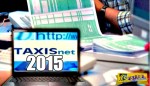 Φορολογικές δηλώσεις 2015, TAXISnet: Ποιες οι νέες βεβαιώσεις που χρειάζονται οι εργαζόμενοι