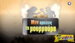 Μην αρχίζεις τη μουρμούρα – Επεισόδιο 28 – Γ” Κύκλος