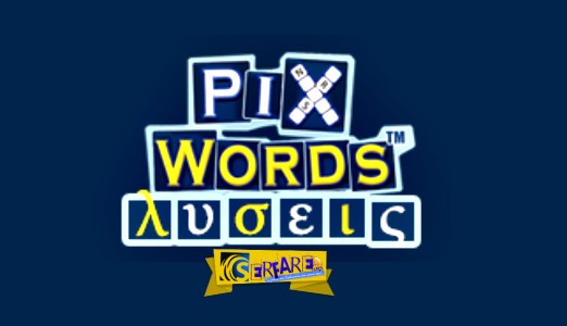 Λύσεις Pixwords – Pixwords luseis