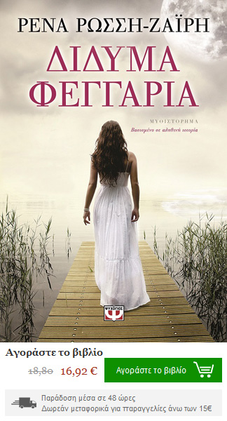 Δίδυμα-Φεγγάρια-Βιβλίο