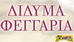 Δίδυμα Φεγγάρια – Επεισόδιο 56, 57, 58, 59, 60