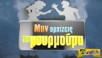 Μην αρχίζεις τη μουρμούρα – Επεισόδιο 46, 47 – Γ” Κύκλος