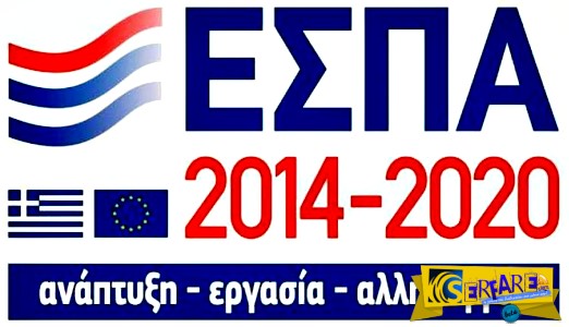 Προωθούνται τρία νέα προγράμματα ΕΣΠΑ – Δείτε όλες τις λεπτομέρειες ...