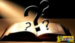 Τα «μυστήρια» της Βίβλου: Πόσο άλλαξε τα τελευταία 2.000 χρόνια!