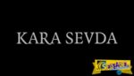 Kara Sevda - Ατελείωτη Αγάπη: Ηθοποιοί, γυρίσματα, cast