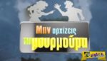 Μην αρχίζεις τη μουρμούρα – Επεισόδιο 67 – Γ” Κύκλος
