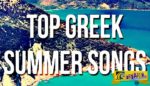 Τα αθάνατα καλοκαιρινά ελληνικά τραγούδια!