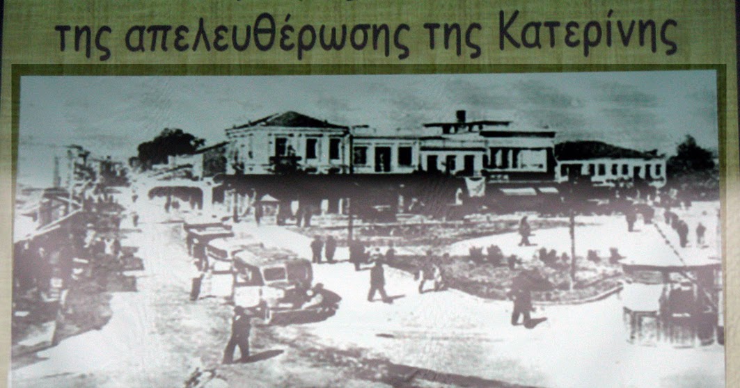 Απελευθέρωση Κατερίνης - 16η Οκτωβρίου 1912