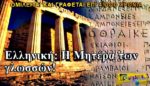 Η οικουμενικότητα της ελληνικής γλώσσας! Διαβάστε αγγλικό κείμενο έστω και αν δεν ξέρετε αγγλικά!