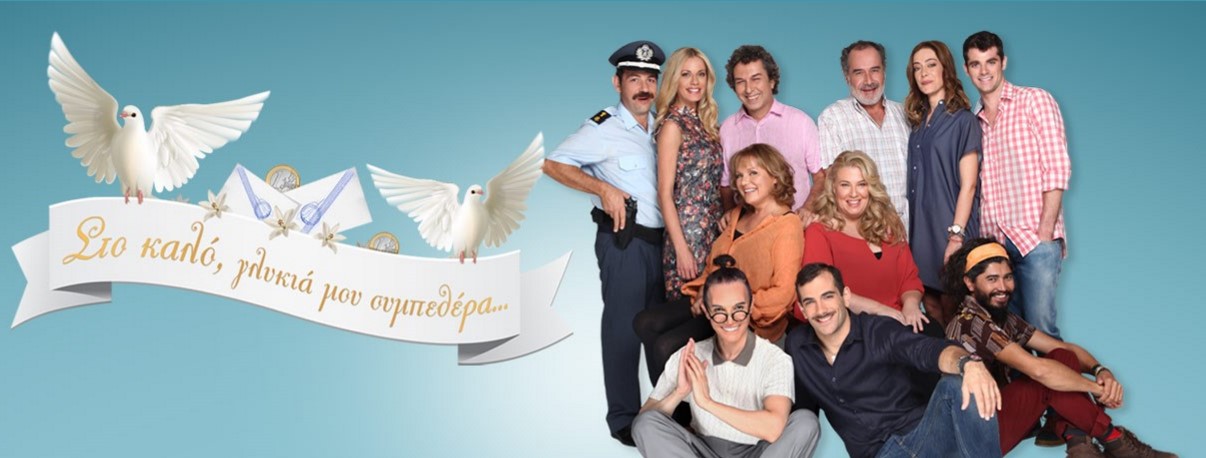 sto-kalo-glykia-mas-sympethera-cast